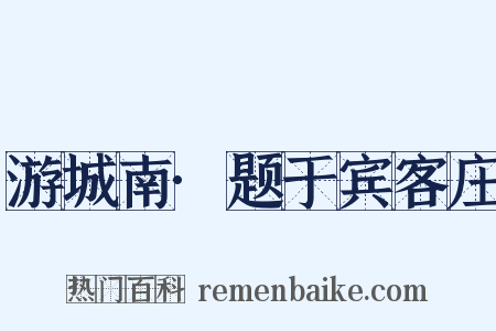 游城南·题于宾客庄是什么意思的图片